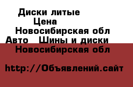 Диски литые Tayota › Цена ­ 15 000 - Новосибирская обл. Авто » Шины и диски   . Новосибирская обл.